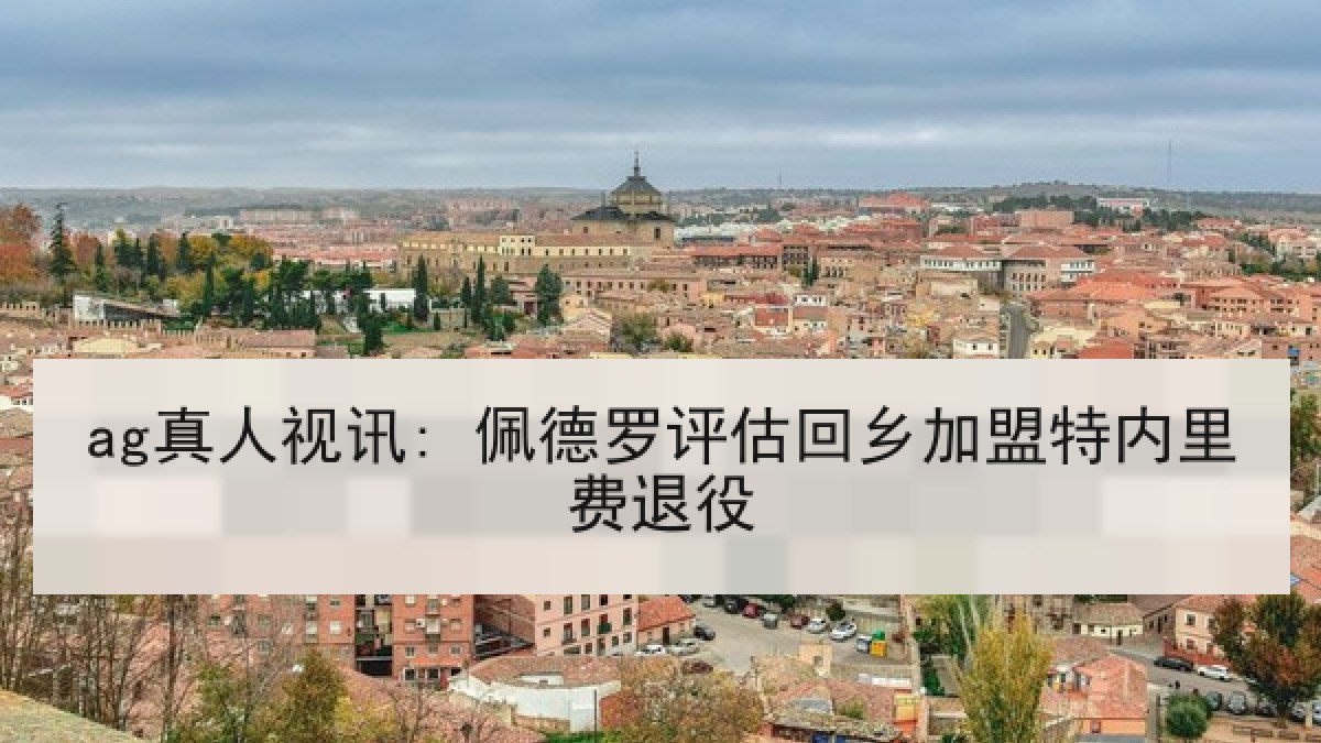 ag真人视讯: 佩德罗评估回乡加盟特内里费退役