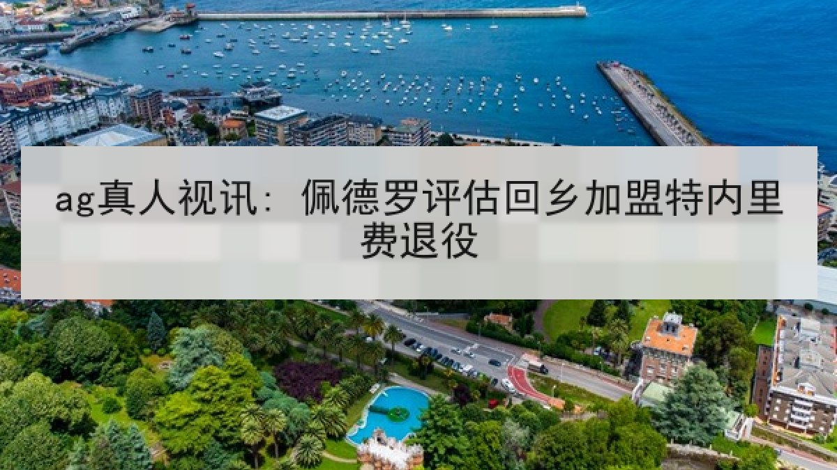 ag真人视讯: 佩德罗评估回乡加盟特内里费退役