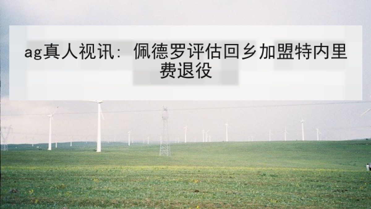 ag真人视讯: 佩德罗评估回乡加盟特内里费退役