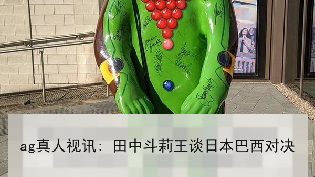 ag真人视讯: 田中斗莉王谈日本巴西对决
