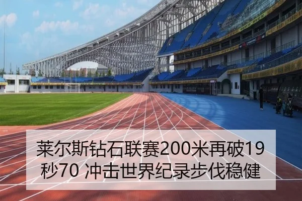 莱尔斯钻石联赛200米再破19秒70 冲击世界纪录步伐稳健
