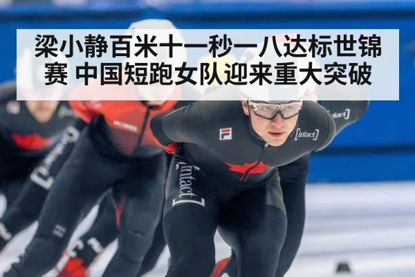 梁小静百米十一秒一八达标世锦赛 中国短跑女队迎来重大突破