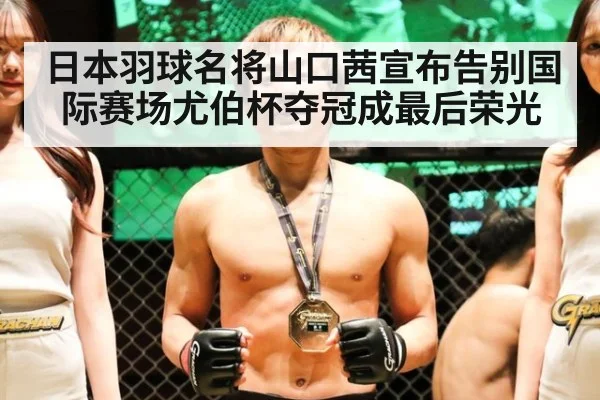 日本羽球名将山口茜宣布告别国际赛场尤伯杯夺冠成最后荣光