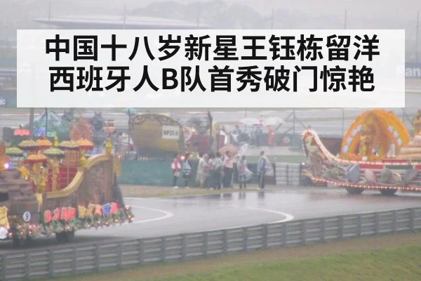 中国十八岁新星王钰栋留洋西班牙人B队首秀破门惊艳
