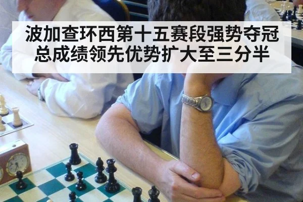 波加查环西第十五赛段强势夺冠总成绩领先优势扩大至三分半