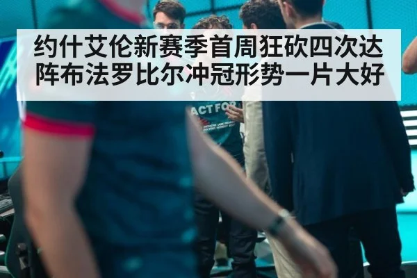 约什艾伦新赛季首周狂砍四次达阵布法罗比尔冲冠形势一片大好