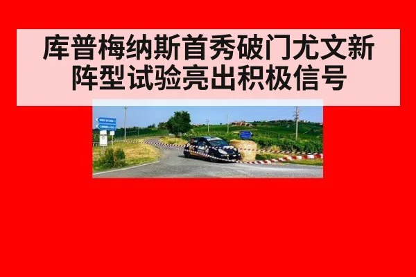 库普梅纳斯首秀破门尤文新阵型试验亮出积极信号