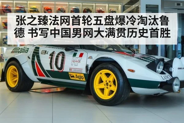 张之臻法网首轮五盘爆冷淘汰鲁德 书写中国男网大满贯历史首胜