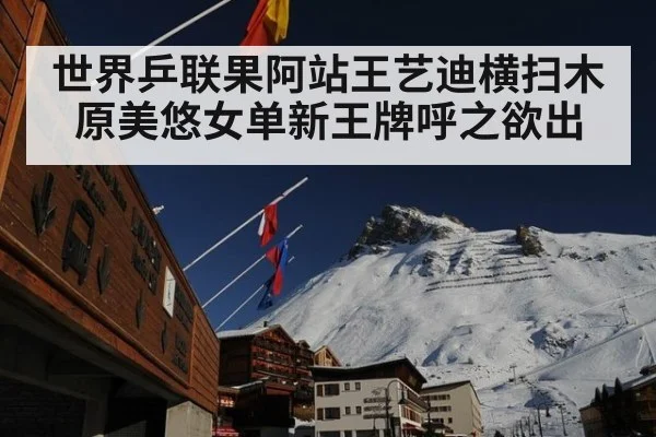 世界乒联果阿站王艺迪横扫木原美悠女单新王牌呼之欲出