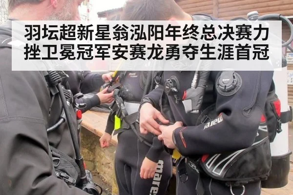 羽坛超新星翁泓阳年终总决赛力挫卫冕冠军安赛龙勇夺生涯首冠