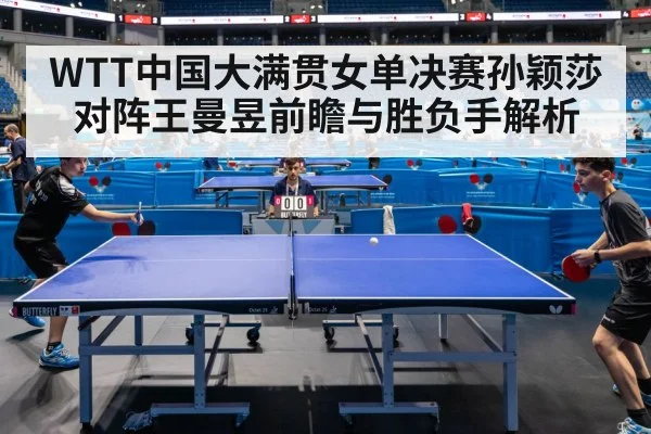 WTT中国大满贯女单决赛孙颖莎对阵王曼昱前瞻与胜负手解析