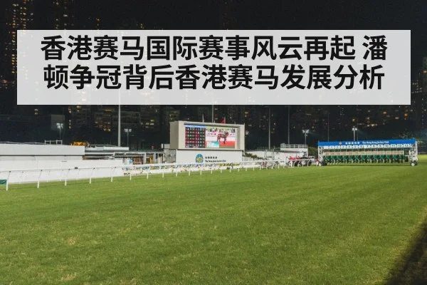 香港赛马国际赛事风云再起 潘顿争冠背后香港赛马发展分析