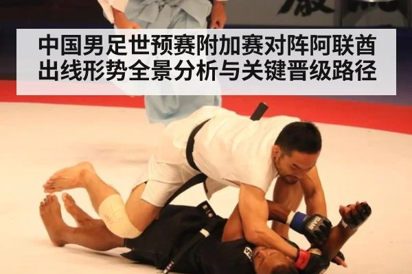 中国男足世预赛附加赛对阵阿联酋出线形势全景分析与关键晋级路径